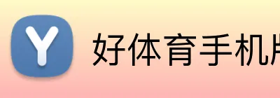 好体育手机版 Logo